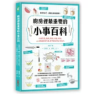廚房裡最重要的小事百科：正確洗菜、醃肉、燉湯、蒸蛋、煎魚，400個讓廚藝升級、精準做菜的家事技巧
