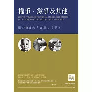 權爭、黨爭及其他：劉少奇走向「文革」(下)