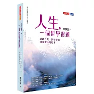 人生，一個哲學習題：認識自我、開發潛能、修養靈性的追求