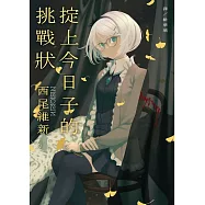 掟上今日子的挑戰狀