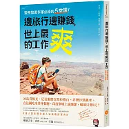 邊旅行邊賺錢，世上最爽的工作：變身旅遊作家必修的5堂課!