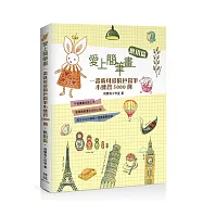 愛上簡筆畫：一畫就可愛的色鉛筆小練習5000例應用篇