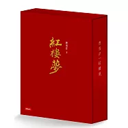 紅樓夢(經典平裝書盒版)