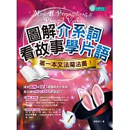 圖解介系詞、看故事學片語：第一本文法魔法書