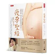 瘦孕聖經：懷孕過程只重8公斤、產後3週恢復身材、擺脫水腫、絕不害喜的快樂懷孕擇食法