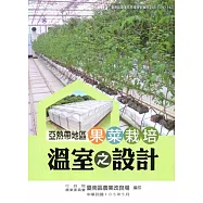 亞熱帶地區果菜栽培溫室之設計