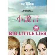 小謊言 (HBO影集《美麗心計》原著小說書衣版)