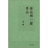 保住那一髮青山