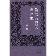 倫敦的夏天等你來