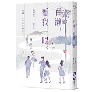 百瀨，看我一眼