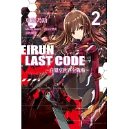 Eirun Last Code~自架空世界至戰場~(02)