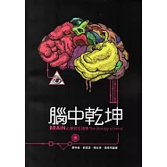 「腦中乾坤：心智的生物學」