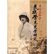 東南亞細亞民族學先史學研究(2本一套)