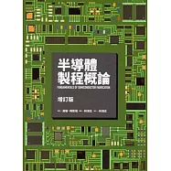 半導體製程概論(增訂版)