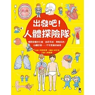 出發吧!人體探險隊：揭開身體消化道、泌尿系統、骨骼肌肉、心臟血管……不可思議的祕密