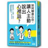 如何聊進心坎，讓人主動說出心裡話?：擺脫怕生、冷場、白目，讓所有人打開心門、暢所欲言的自信溝通術!