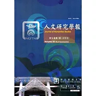 人文研究學報第50卷1期(105/04)