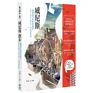 威尼斯散步：即將消失的世界絕景，堤岸‧教堂‧貢多拉，水都漫遊旅圖