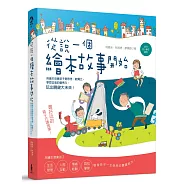 從說一個繪本故事開始：用繪本培養孩子愛思考、能獨立，學思並進的優秀力，玩出關鍵大未來!(幼兒及小學生適用!)