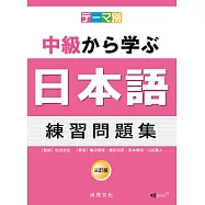 主題別 中級學日本語 練習問題集 三訂版(2CD)