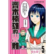 齊木楠雄的災難 5