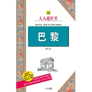 巴黎(修訂三版)