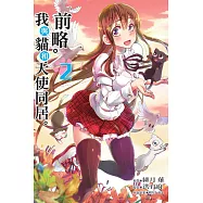 前略。我與貓和天使同居。 2