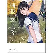 制服至上3：臺灣女高中生制服選