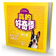 真的好奇怪3：300個嚇你一跳的事實真相