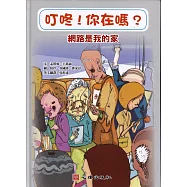 叮咚!你在嗎?網路是我的家(含學習手冊)