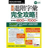 英語進階字彙完全攻略：選字範圍4500-7000 最新修訂版【書+1片朗讀MP3光碟+別冊】