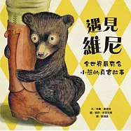 遇見維尼：全世界最有名小熊的真實故事