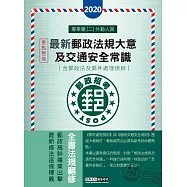 對應最新郵政法修訂+最新試題：最新郵政法規大意(含郵政法及郵件處理規則)及交通安全常識