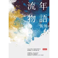 流年物語(限量親筆簽名版)