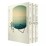 大時代下的陳舜臣三部曲：青雲之軸、憤怒的菩薩、半路上