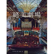 世界絕美劇場蒐藏：世界上竟有如此美麗的劇場!絢麗多彩，奪人耳目；完美演出，陶醉其中