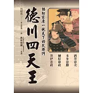 德川四天王：「稀世珍寶吾不知，德川之寶乃武士。」最感人的君臣情義!熱血威爾精采導讀!