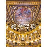 世界絕美穹頂蒐藏：宏偉建築，細緻裝飾，神秘氣息，魅惑風情。