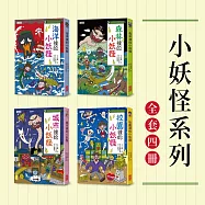 小妖怪系列套書(全4冊)