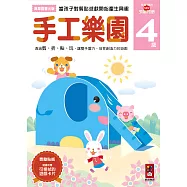 手工樂園4歲：多湖輝的NEW頭腦開發
