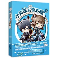 小羚羊與夜太狼 上