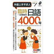 臨時一定要會的日語4000句(口袋書)