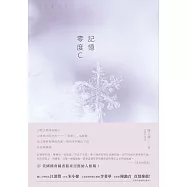 記憶 零度C：陳乙緁散文集
