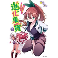 進化果實~不知不覺踏上勝利的人生~ 3