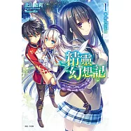 精靈幻想記1 虛偽的王國《首刷限定版》