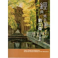 經典雋永：劉文煒八五畫集