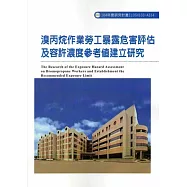 溴丙烷作業勞工暴露危害評估及容許濃度參考值建立研究ILOSH103-A314