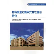 物料搬運功能與安全性強化研究ILOSH104-S307