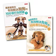戴更基教你有效解決狗狗的100個行為問題【1+2套書全輯】