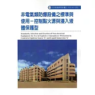 非電氣類防爆設備之標準與使用：控制點火源與浸入液體保護型ILOSH104-S301